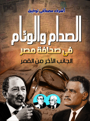 cover image of الصدام والوئام في صحافة مصر : الجانب الآخر من القمر
